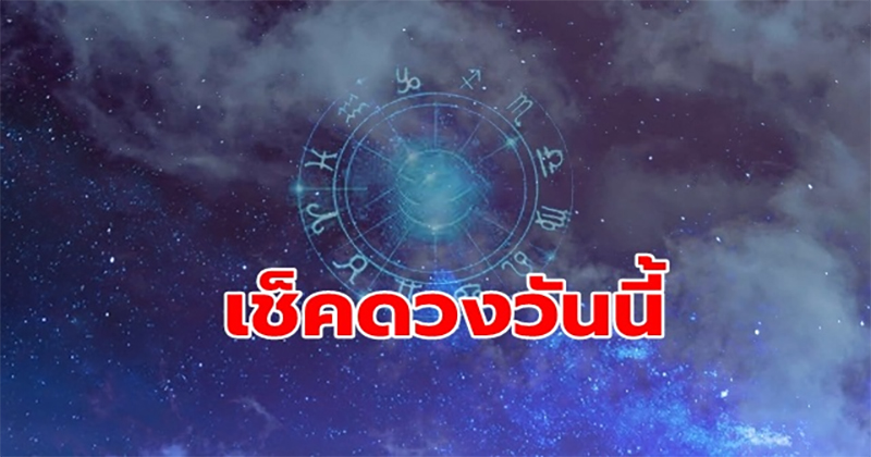 ดวงรายวัน 