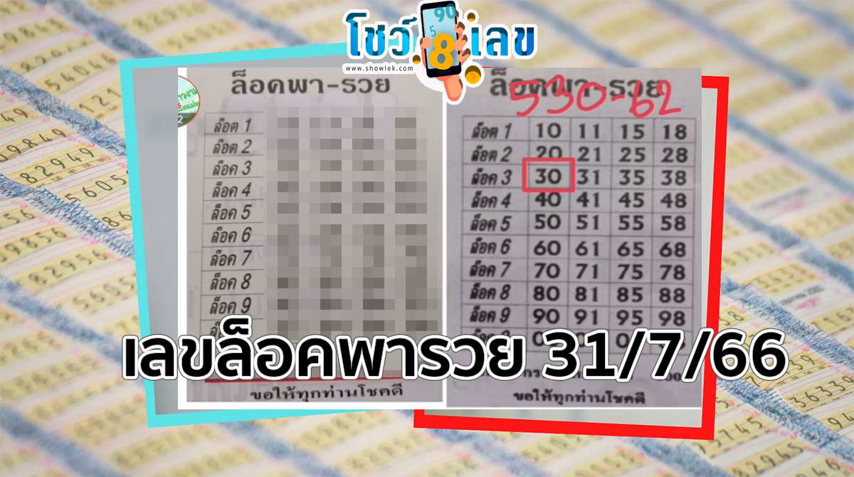เลขล็อคพารวย 31/7/66 เลขเด็ด ที่แฟนหวยไทยและคอหวยรอคอย งวดนี้ ให้ตัวใหนแจ่มๆบ้างมาดูกันเลย!