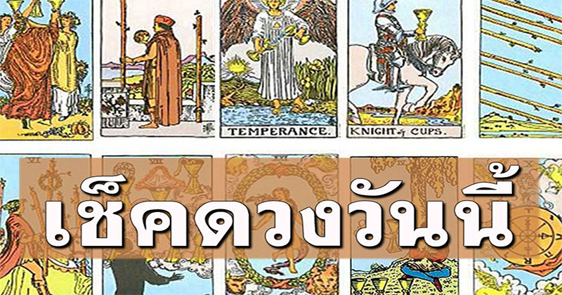 ดวงรายวัน