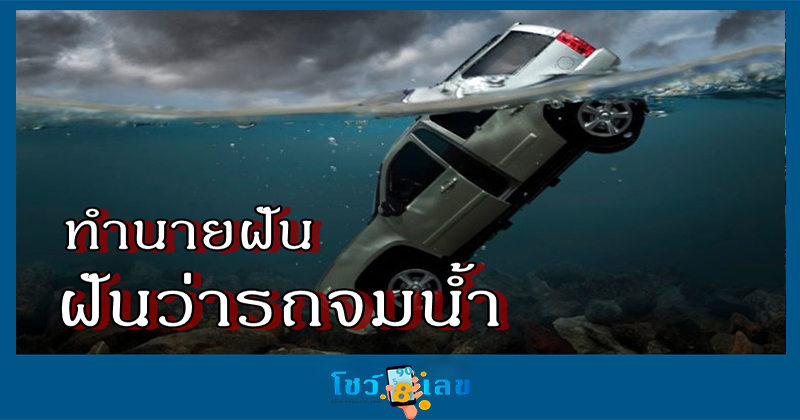 ฝันว่าขับรถตกน้ำ เลขเด็ด