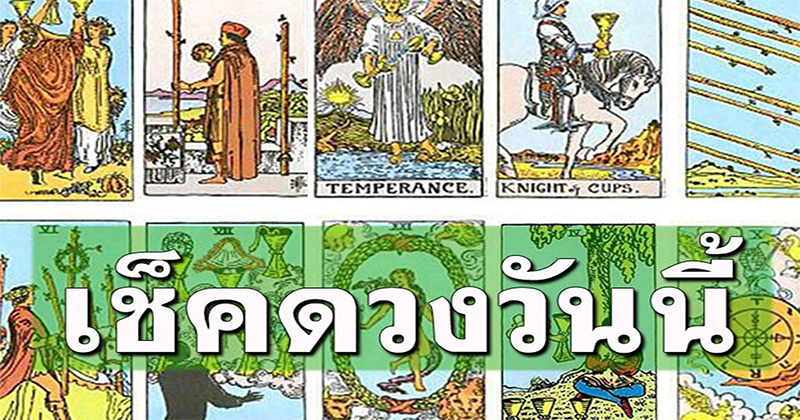 เช็คดวงวันนี้