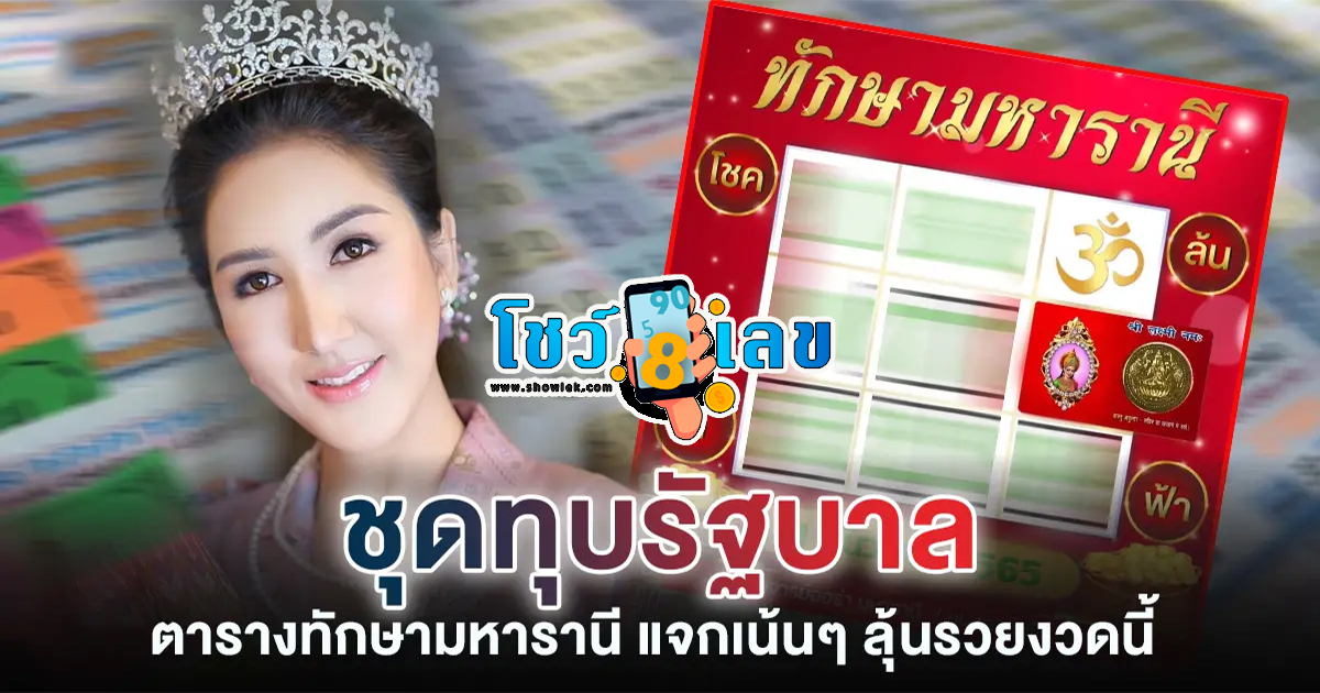 เลขทักษามหารานี 31/7/66 เลขเด็ด สำนักดัง แนวทางหวยรัฐบาลไทย รีบตามด่วน ให้โชคอย่างต่อเนื่อง