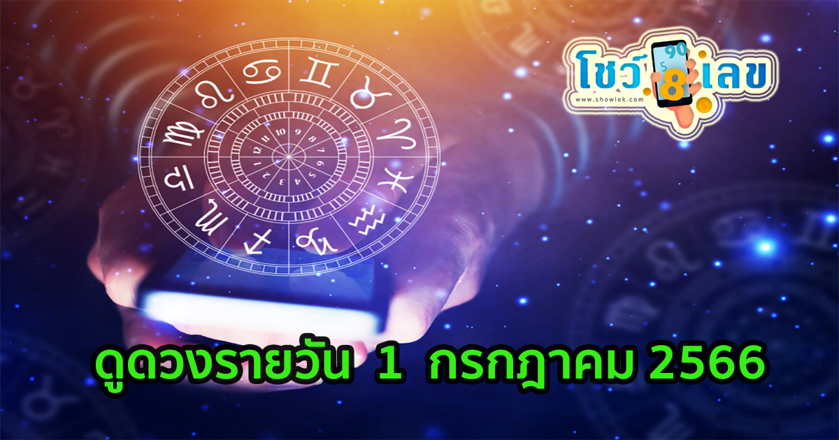ดวงวันนี้1/07/66 เลขเด่น สีมงคล เช็กเลย ฤกษ์ดี ประจำวันเสาร์ เวลา 11:09 – 21:09 น.