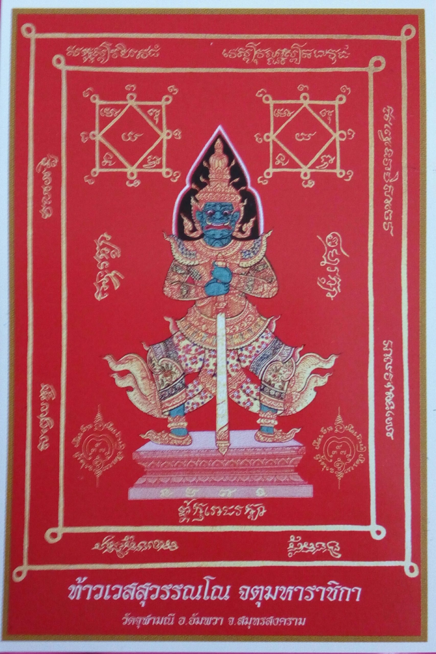 แผ่นยันต์ท้าวเวสสุวรรณ