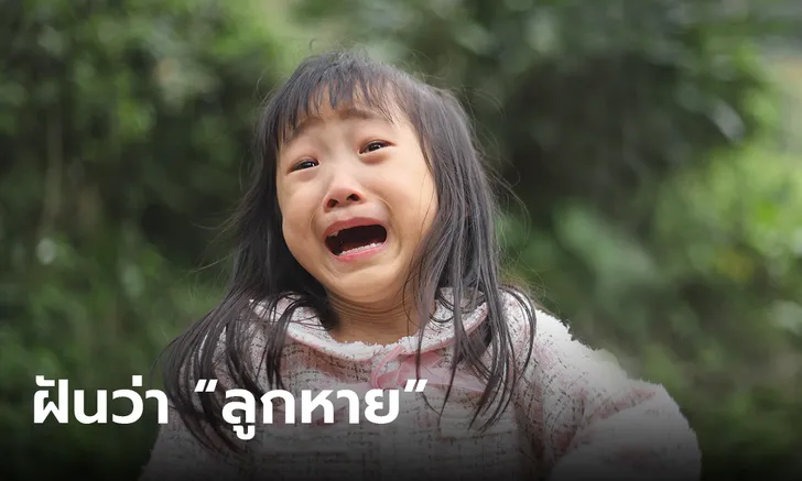 ฝันว่าลูกหายหาไม่เจอ - showlek