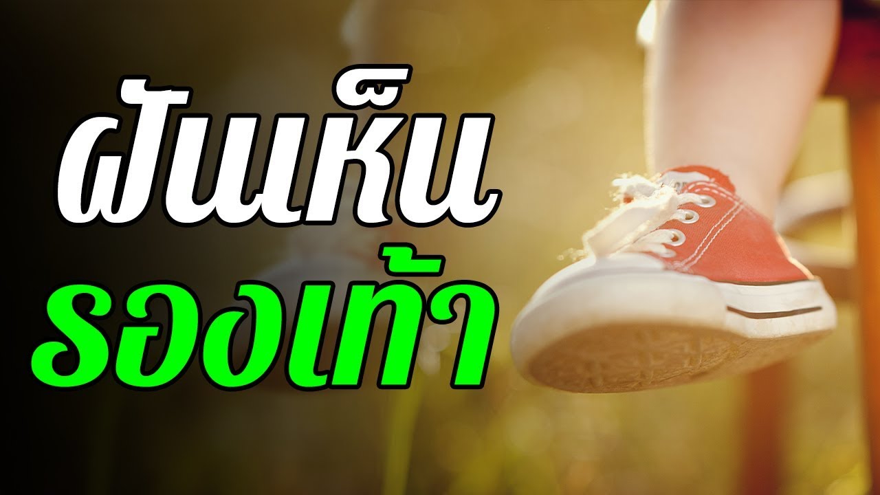 ฝันว่ารองเท้าขาด 
