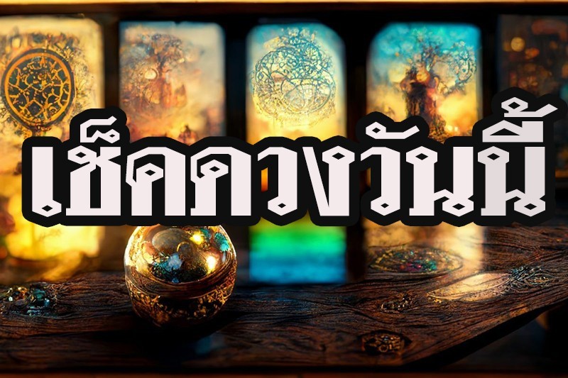 ดวงรายวัน 6/07/66