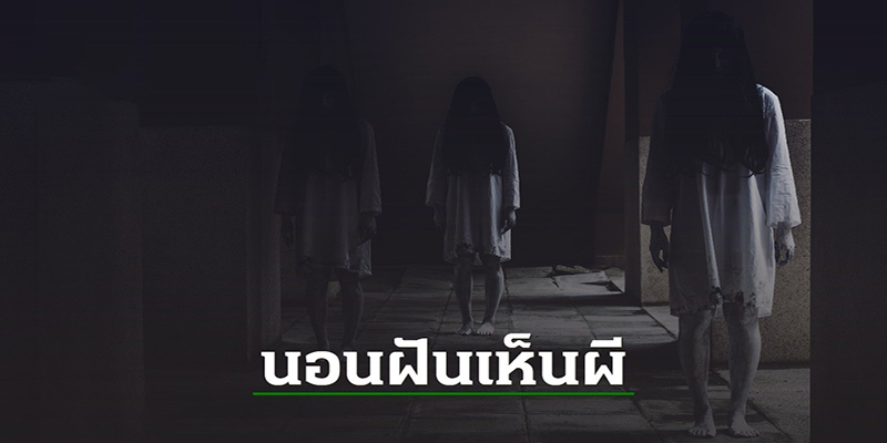 ฝันเห็นผี