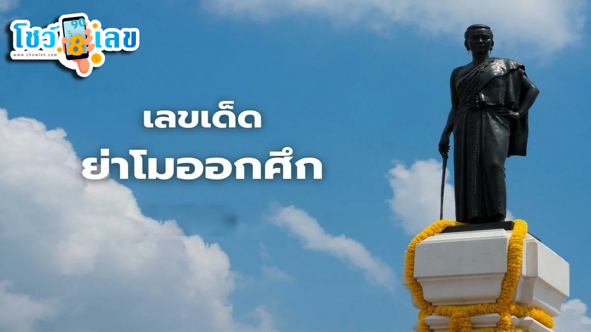 เลขย่าโมออกศึก 31/7/66หลักสิบล่าง เด่นล่างแม่นๆ – หวยเด็ดงวดนี้