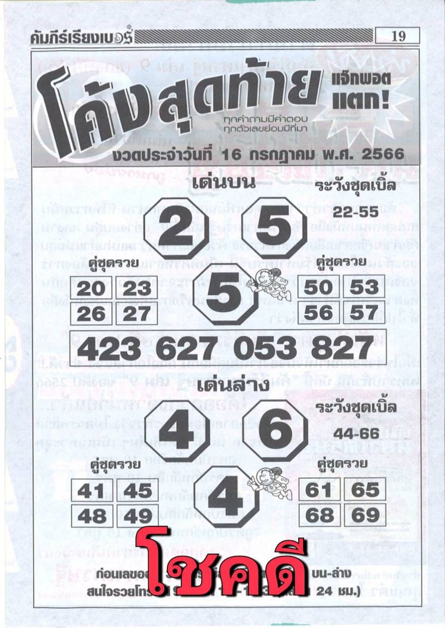 เลขโค้งสุดท้าย 16/7/2566