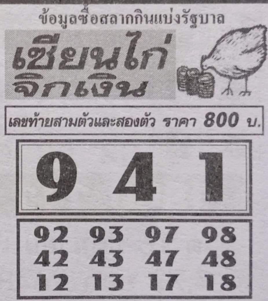 เลขเซียนไก่จิกเงิน