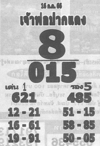 เลขเจ้าพ่อปากแดง - showlek