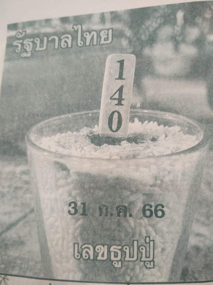 เลขธูปปู 31/7/66
