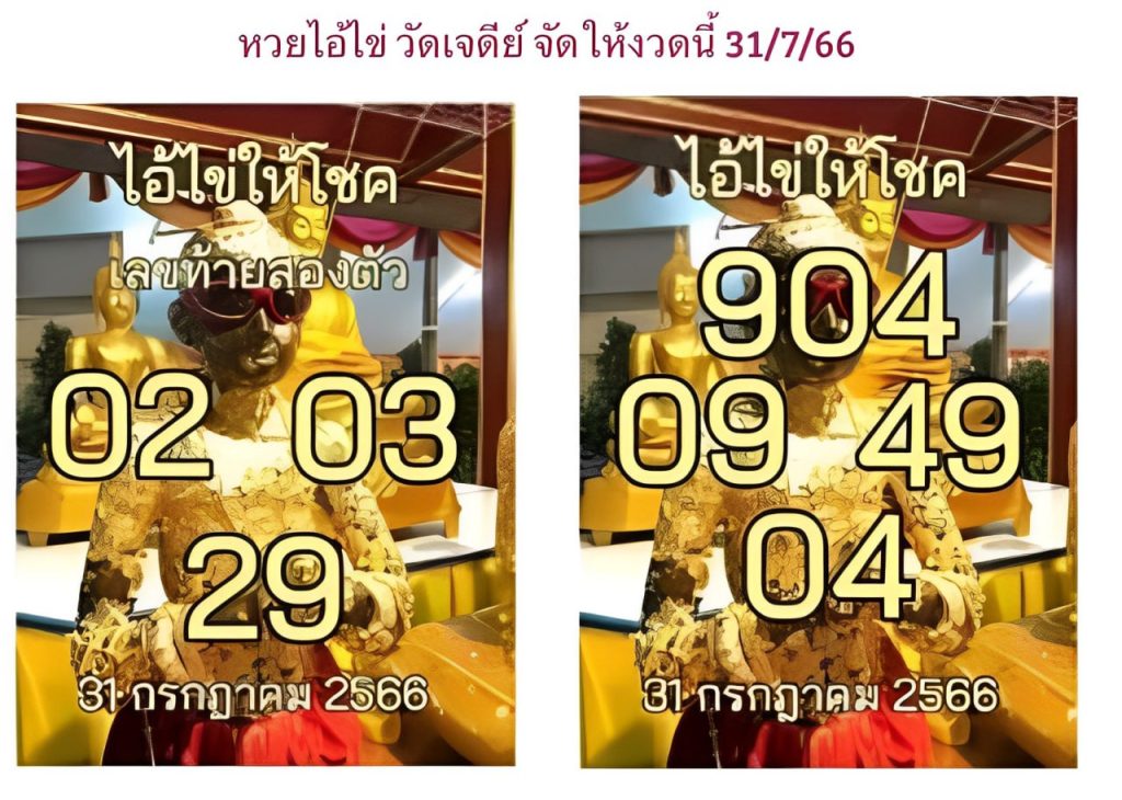 เลขไอ้ไข่ให้โชค - showlek