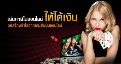 เทคนิคการเล่นคาสิโนออนไลน์ เล่นยังไงให้เงินบวก-showlek