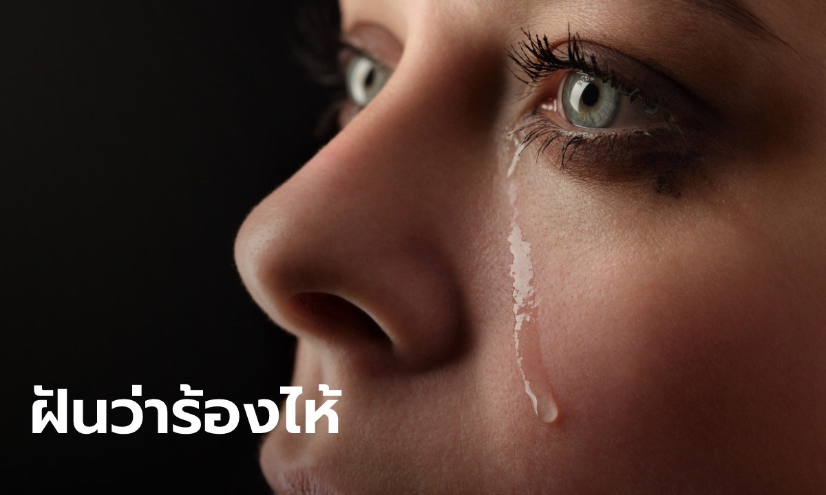 ฝันเห็นพ่อร้องไห้ 