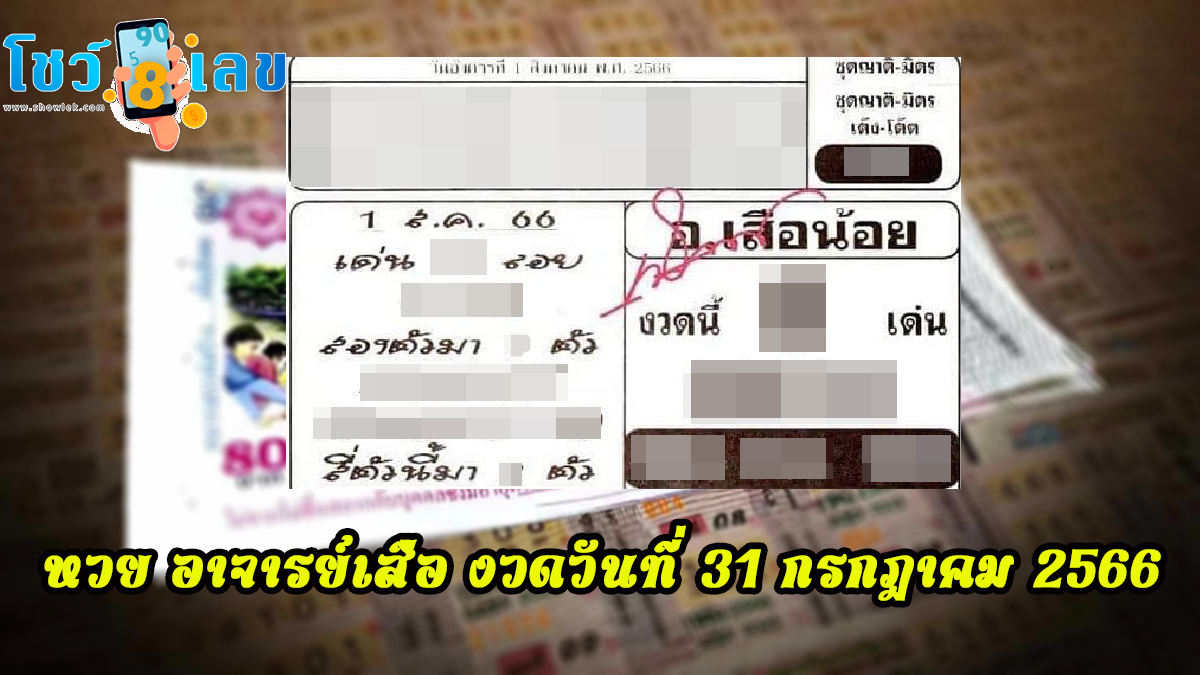 อ.เสือน้อย 31/7/66 – แนวทางหวยรัฐบาลไทย หวยเด็ดงวดนี้ เข้าทุกงวด