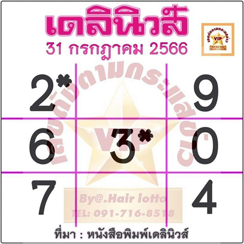 เลขเดลินิวส์ 31/7/2566-showlek.com