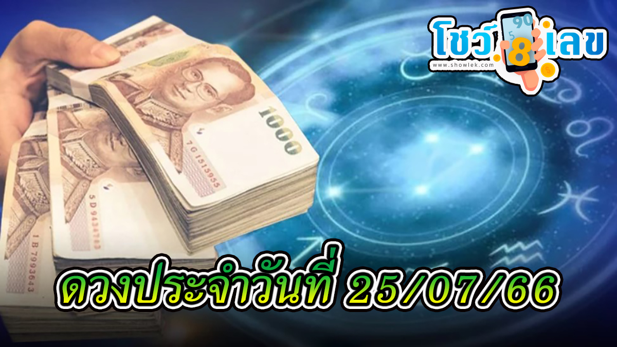 ดวงรายวัน 25 กรกฎาคม 2566 ดูดวงความรักดวงเนื้อคู่การเงินการงานความรักสุขภาพ ที่นี่!