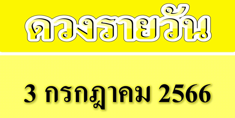 ดูดวงรายวัน 3/07/66