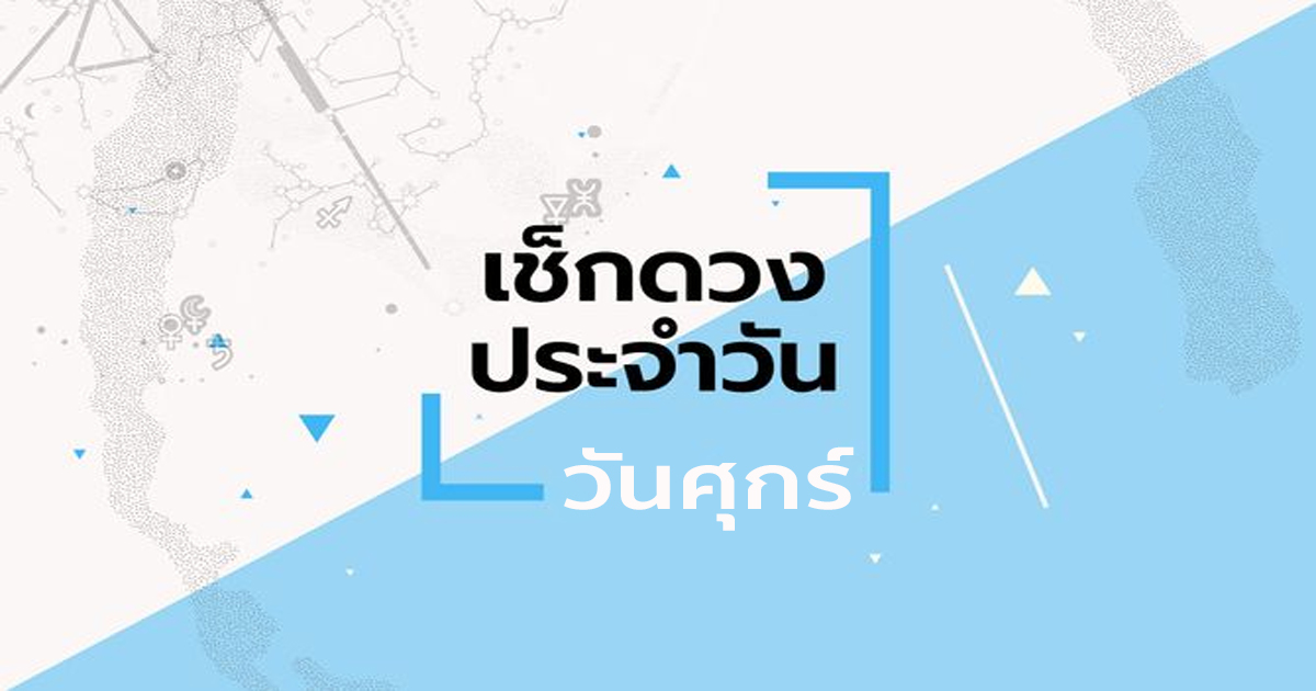 ดูดวงประจำวันศุกร์