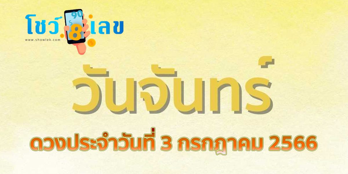 ดูดวงรายวัน 3/07/66 แม่นๆทั้ง ดวงความรัก การเงิน การงานได้ที่นี่