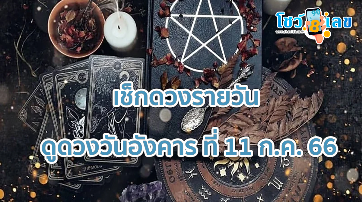 เช็กดวงวันนี้ ดวงวันนี้ ดูดวงวันอังคาร ที่ 11 ก.ค. 66 เช็กดวงเกิดวันไหนดวงปัง จัดให้ครบทุกวัน