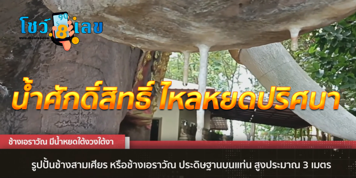 น้ำศักดิ์สิทธิ์ ไหลหยดปริศนาใต้งวงช้างเอราวัณตลอดปี ชาวบ้านฮือฮาแห่ขอเลขเด็ด