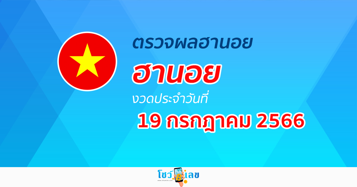 ผลหวยฮานอย 19/07/66 อัปเดตผลหวย หวยฮานอย ก่อนใคร ได้เลยที่นี่!