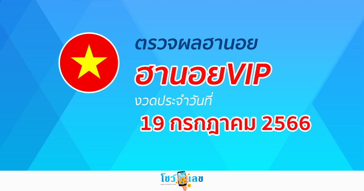 ผลหวยฮานอยVIP 19/07/66  อัปเดตผลหวย ผลหวยฮานอย VIP ได้ที่นี่!