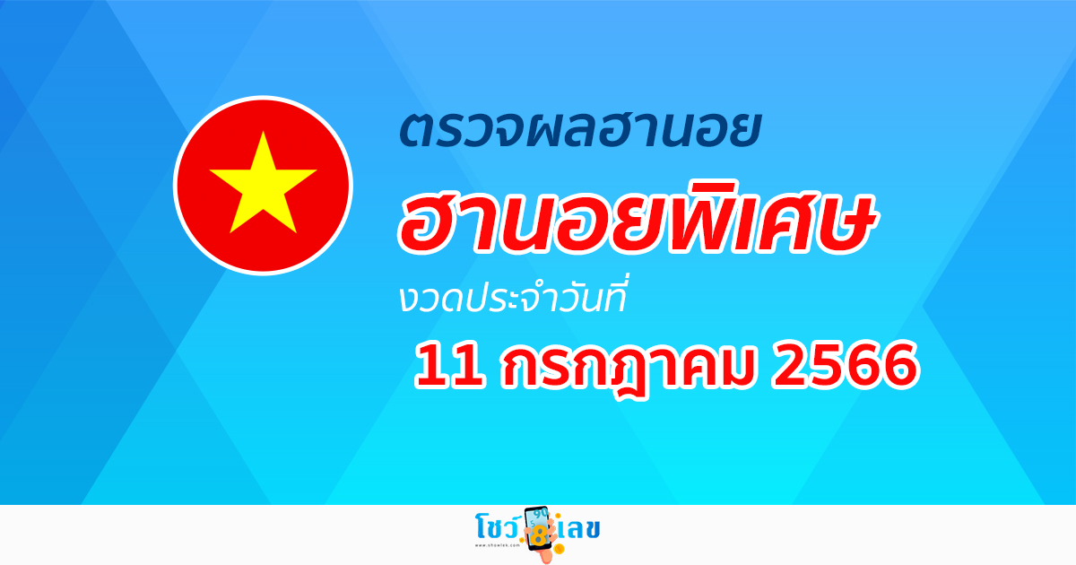 ผลหวยฮานอยพิเศษ 11/07/66 อัปเดตผลหวย หวยฮานอยพิเศษ ได้ที่นี่!
