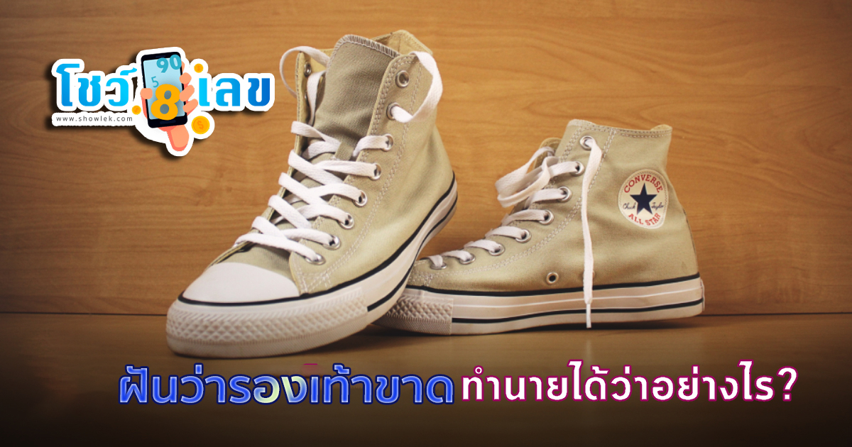 ฝันว่ารองเท้าขาด จะมีโชคจริงหรือ เข้ามาดูคำทำนายฝัน พร้อมเลขเด็ดมาแรง!