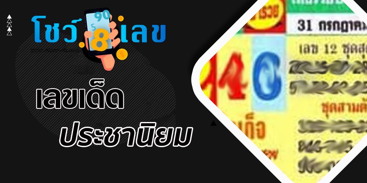 เลขเด็ดประชานิยม 31/7/66 แนวทางหวยแม่นๆคัดมาให้ท่านแล้วก่อนใครที่ีนี่