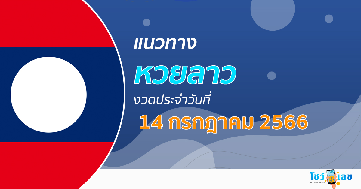 แนวทางหวยลาว 14 กรกฎาคม 2566 เลขเด็ด แนวทาง ຫວຍລາວ งวดนี้แม่นๆไว้ที่นี่
