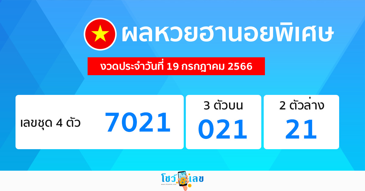 ผลฮานอยพิเศษ-showlek