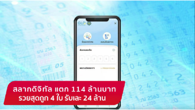 คนถูกหวยในแอพเป๋าตัง-showlek