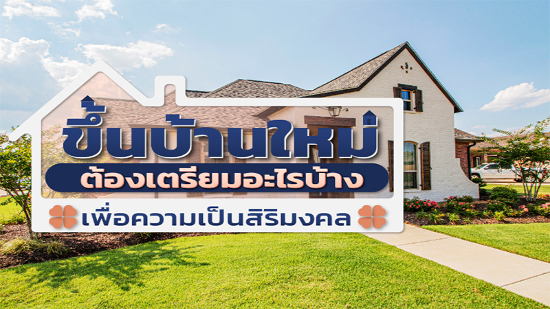 ของมงคลที่เอาเข้าบ้าน - โชว์เลข.com