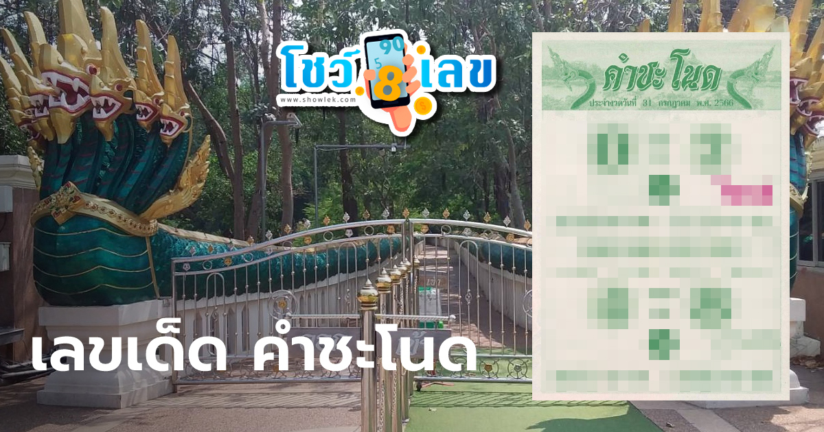 เลขคำชะโนด 31/07/66 แนวทางเลขเด็ด หวยรัฐบาลไทย มีอะไรน่าสนใจบ้าง เราไปติดตามพร้อมกันได้เลย