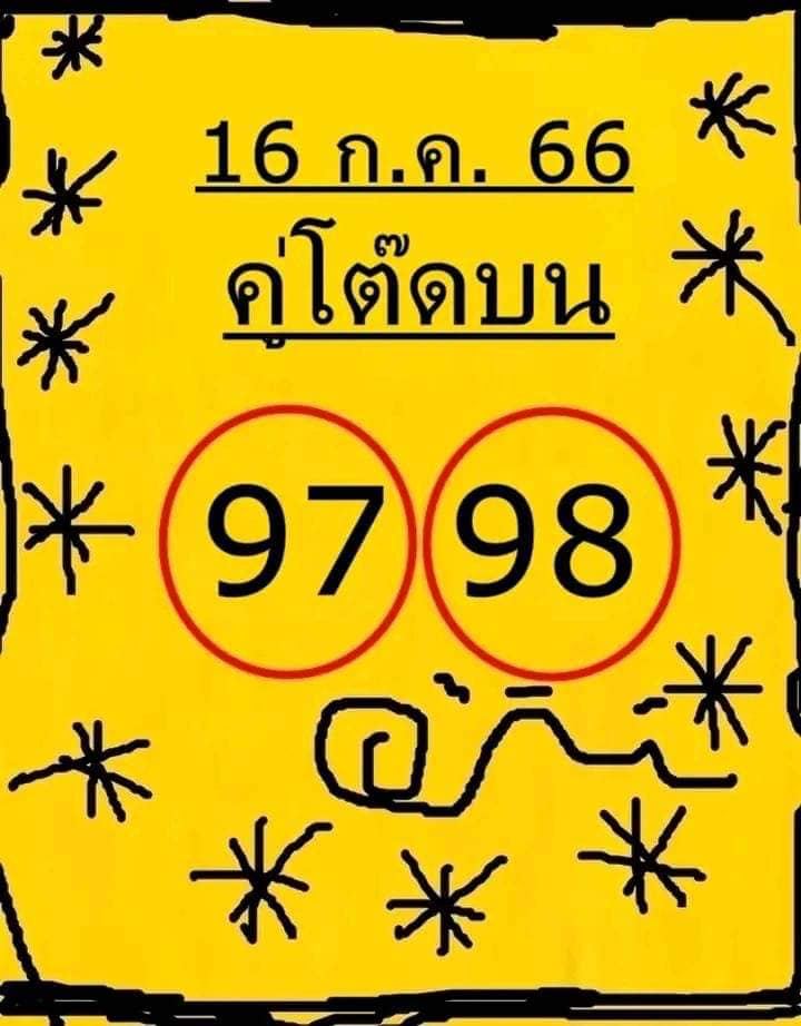 เลขคู่โต๊ดบน 16/7/2566