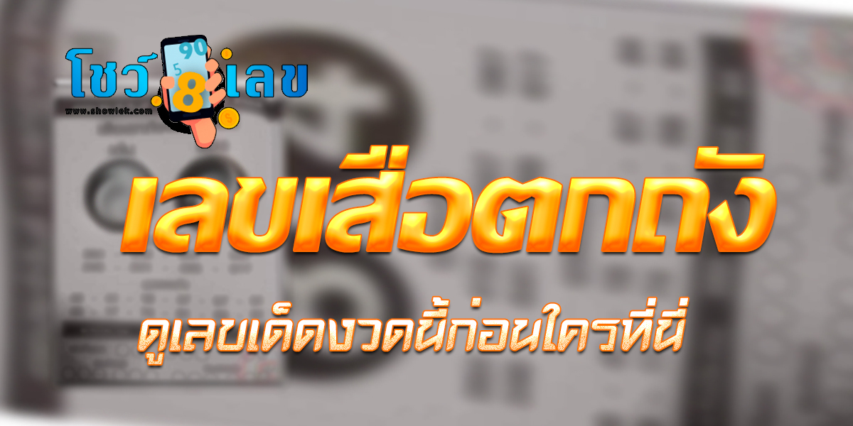 เลขเสือตกถัง แนวทางหวย 16 กรกฎาคม 2566  ดูเลขเด็ดงวดนี้ก่อนใครที่นี่