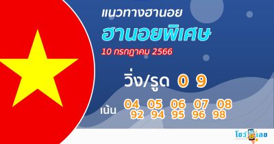 แนวทางหวยฮานอยพิเศษ