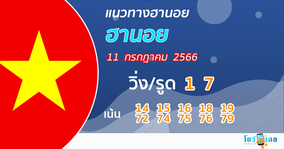 แนวทางหวยฮานอยวันนี้