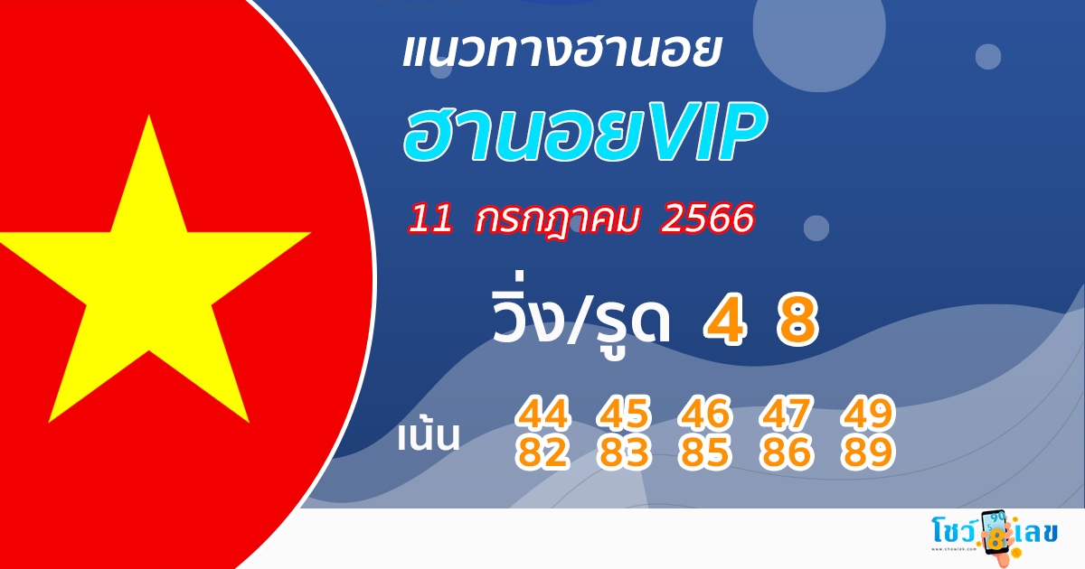 ตรวจหวยฮานอยวันนี้ ล่าสุด 2566