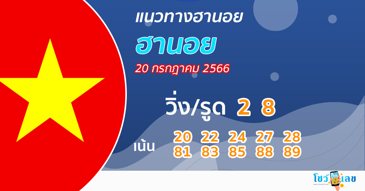 แนวทางหวยฮานอย 20/07/66