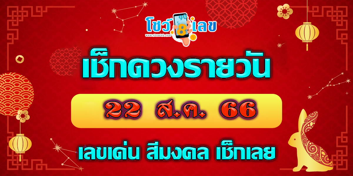 ‘ดูดวงวันนี้’ ดวงประจำวันอังคารที่ 22 สิงหาคม 2566 เลขเด่น สีมงคล เช็กเลย