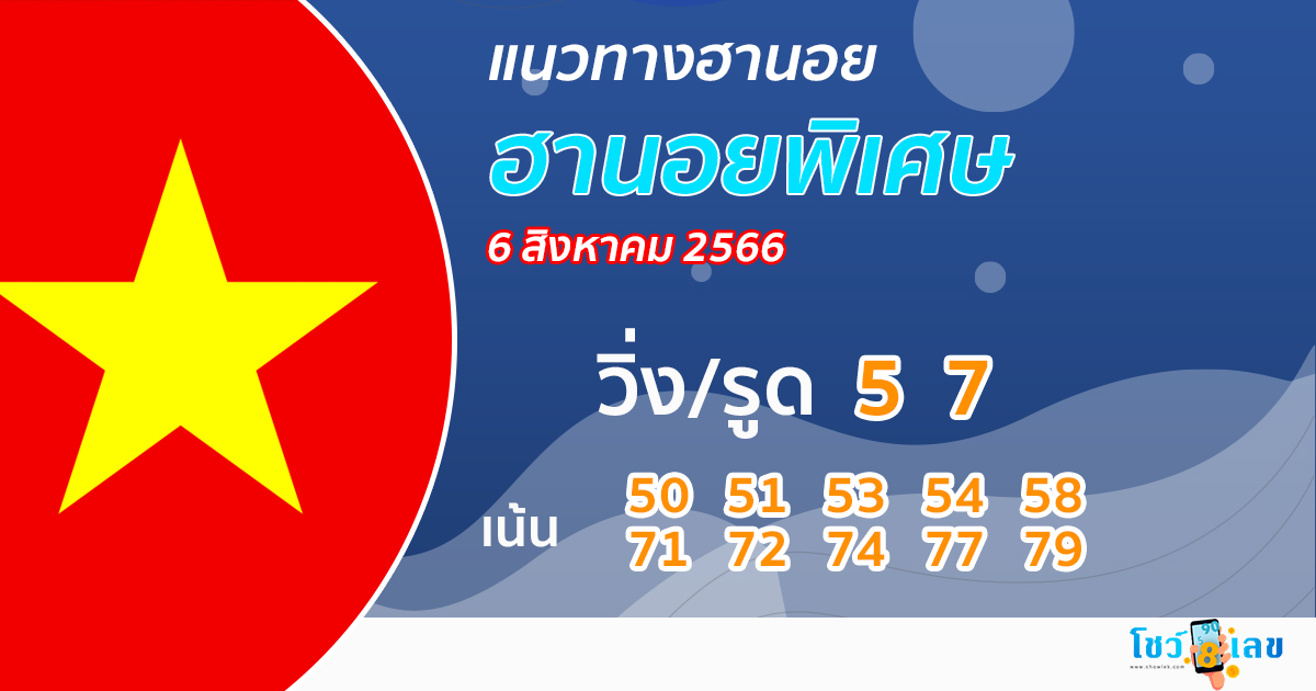 หวยฮานอยพิเศษ 6/8/2566
