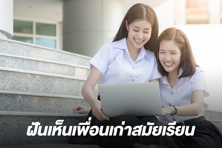  ฝันเห็นเพื่อนเก่าสมัยเรียน ผู้หญิง เลขเด็ด