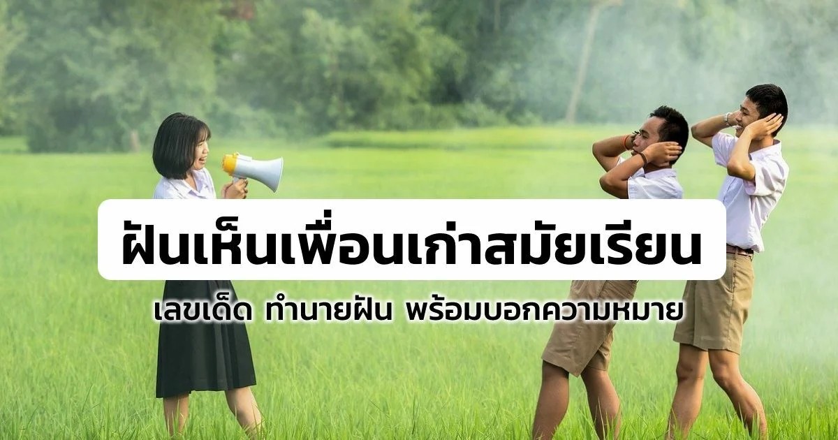 ฝันเห็นเพื่อนเก่าสมัยเรียนผู้หญิง