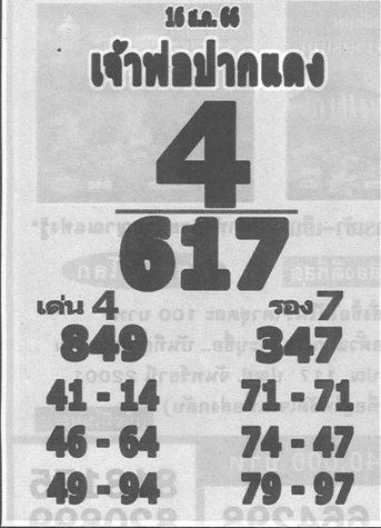 เจ้าพ่อปากแดง 16 8 66