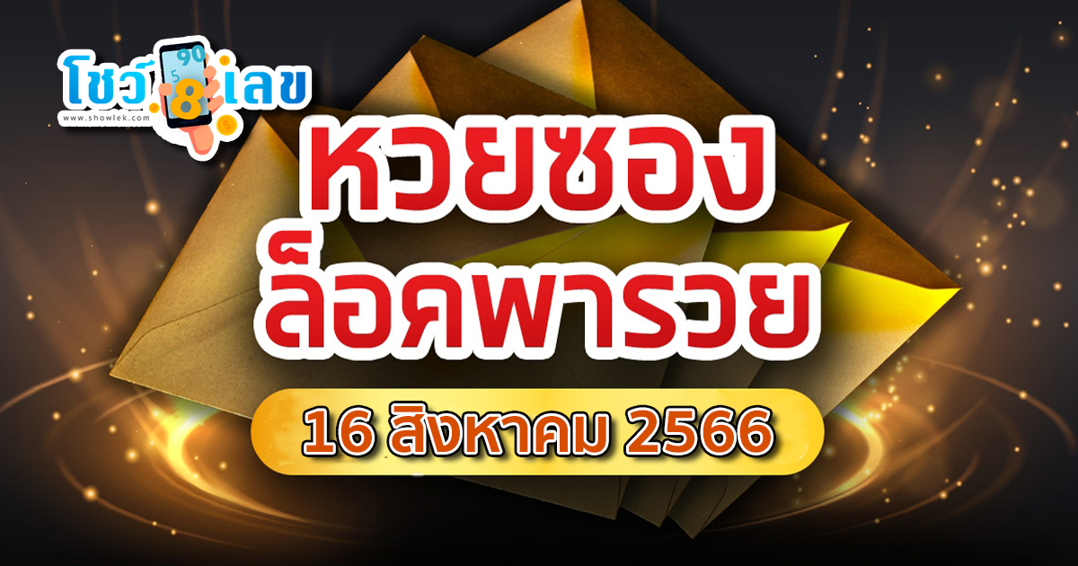 ส่องแนวทางรวย เลขล็อคพารวย 16 สิงหาคม 66 แจกกันฟรีๆ แนวทางหวยรัฐบาลไทย แม่นๆ